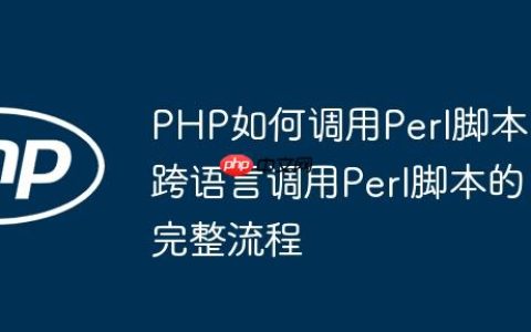 PHP如何调用Perl脚本 跨语言调用Perl脚本的完整流程
