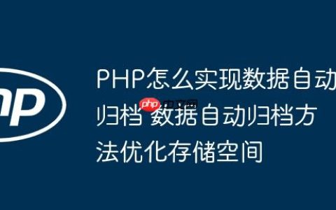 PHP怎么实现数据自动归档 数据自动归档方法优化存储空间