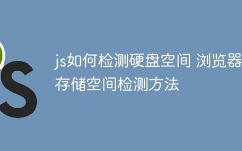 js如何检测硬盘空间 浏览器存储空间检测方法