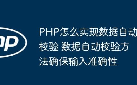 PHP怎么实现数据自动校验 数据自动校验方法确保输入准确性