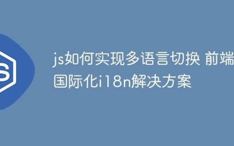 js如何实现多语言切换 前端国际化i18n解决方案