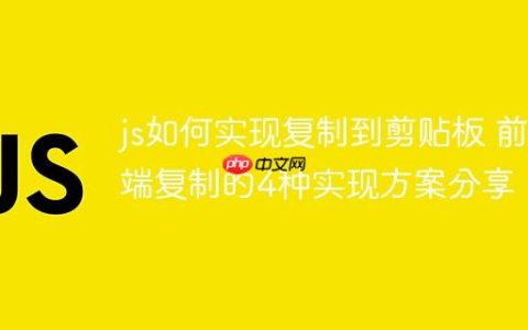 js如何实现复制到剪贴板 前端复制的4种实现方案分享！
