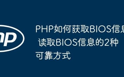 PHP如何获取BIOS信息 读取BIOS信息的2种可靠方式