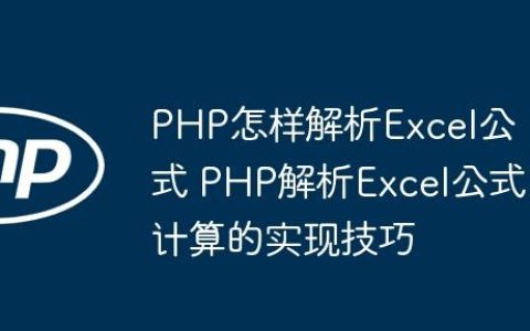 PHP怎样解析Excel公式 PHP解析Excel公式计算的实现技巧