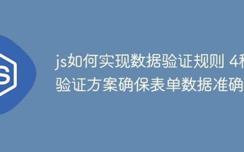 js如何实现数据验证规则 4种验证方案确保表单数据准确