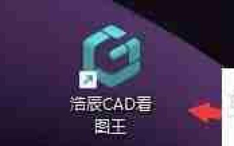浩辰CAD看图王十字光标大小设置方法