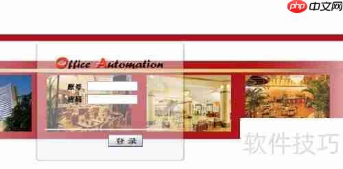 OA系统登录指南