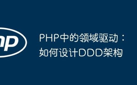 PHP中的领域驱动：如何设计DDD架构