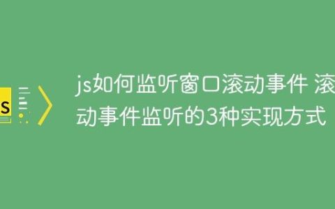 js如何监听窗口滚动事件 滚动事件监听的3种实现方式