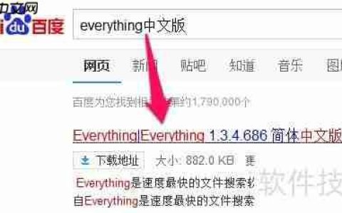 Everything中文版使用技巧：高效搜索文件的方法