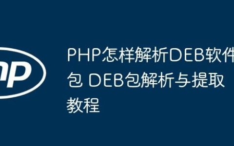 PHP怎样解析DEB软件包 DEB包解析与提取教程