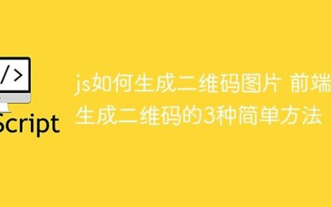 js如何生成二维码图片 前端生成二维码的3种简单方法