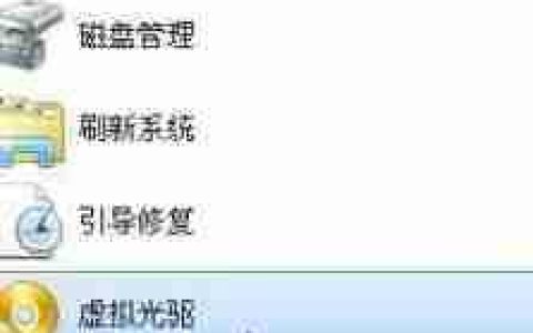 虚拟光驱下载及安装方法教程