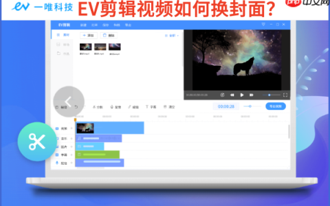 EV剪辑视频如何换封面?EV剪辑视频换封面教程