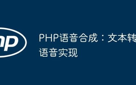 PHP语音合成：文本转语音实现