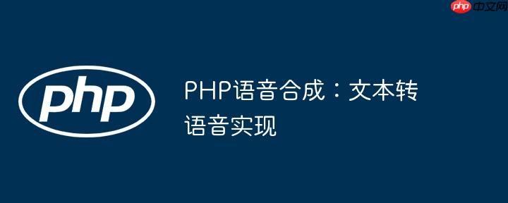 PHP语音合成:文本转语音实现