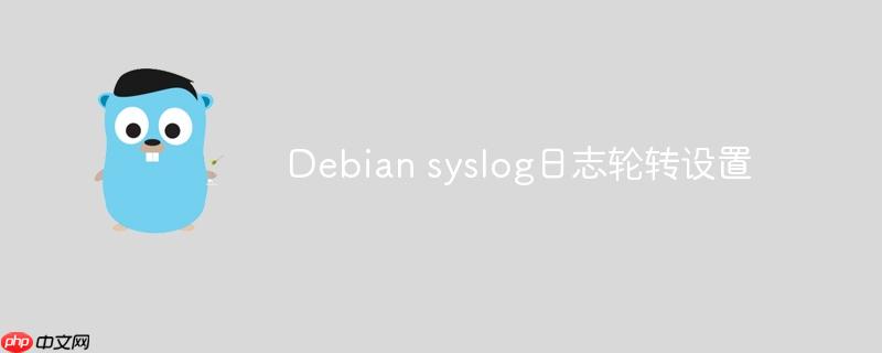 debian syslog日志轮转设置