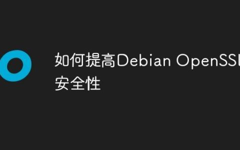 如何提高Debian OpenSSL安全性