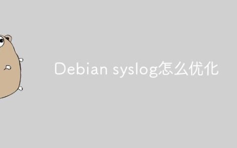 Debian syslog怎么优化