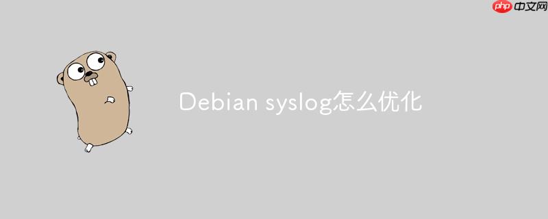 debian syslog怎么优化