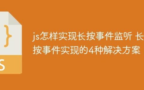js怎样实现长按事件监听 长按事件实现的4种解决方案