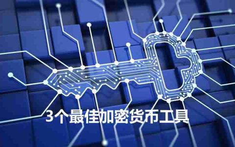 3个最佳加密货币分析工具，助您实现投资最大化