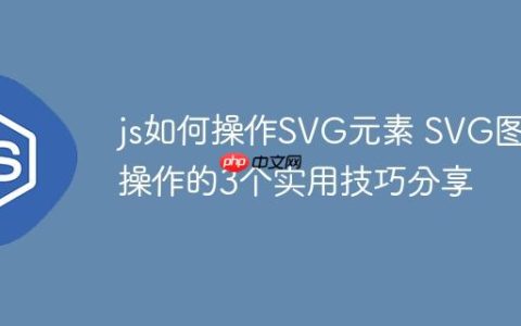 js如何操作SVG元素 SVG图形操作的3个实用技巧分享