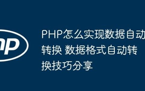 PHP怎么实现数据自动转换 数据格式自动转换技巧分享