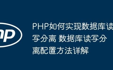 PHP如何实现数据库读写分离 数据库读写分离配置方法详解