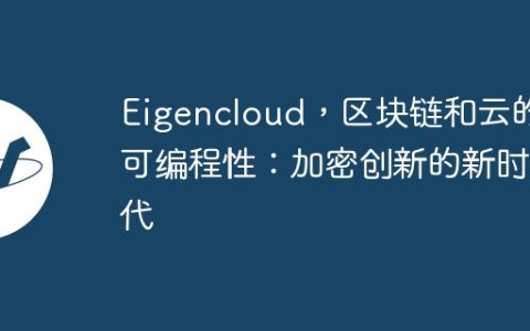 Eigencloud，区块链和云的可编程性：加密创新的新时代