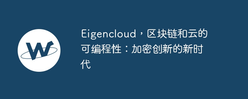 eigencloud,区块链和云的可编程性:加密创新的新时代