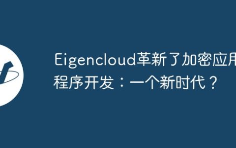 Eigencloud革新了加密应用程序开发：一个新时代？