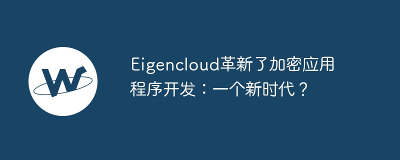 eigencloud革新了加密应用程序开发:一个新时代?