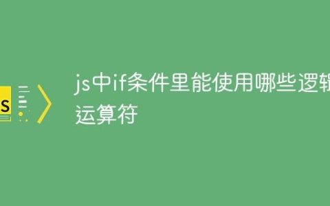 js中if条件里能使用哪些逻辑运算符