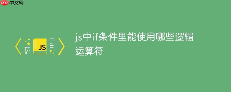 js中if条件里能使用哪些逻辑运算符