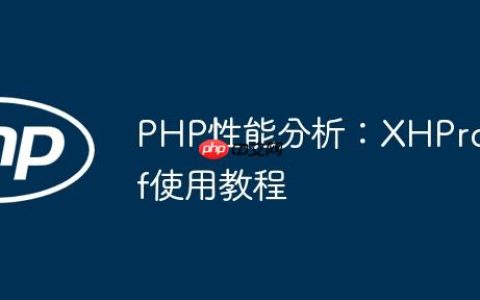 PHP性能分析：XHProf使用教程