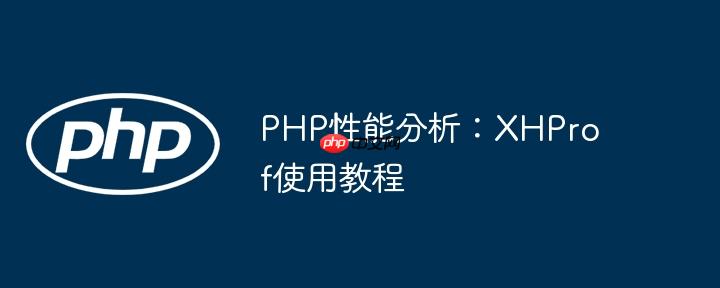 PHP性能分析:XHProf使用教程