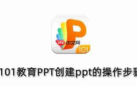 101教育PPT怎么创建ppt？101教育PPT创建ppt的操作步骤
