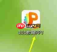 101教育PPT怎么创建ppt?101教育PPT创建ppt的操作步骤