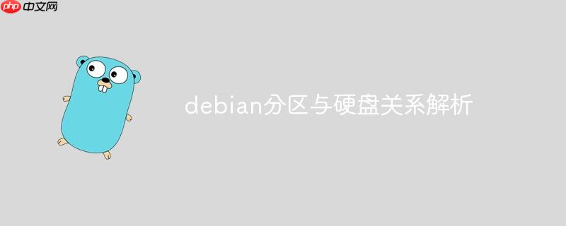 debian分区与硬盘关系解析