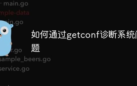 如何通过getconf诊断系统问题