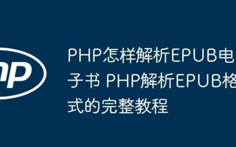 PHP怎样解析EPUB电子书 PHP解析EPUB格式的完整教程
