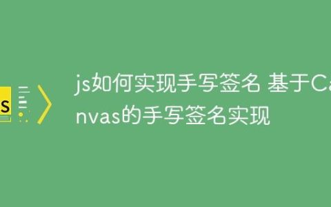 js如何实现手写签名 基于Canvas的手写签名实现