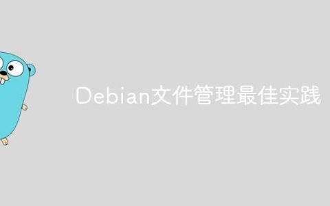 Debian文件管理最佳实践