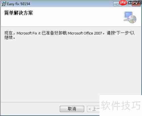 彻底卸载Office:使用微软官方工具指南