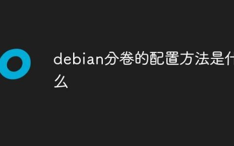 debian分卷的配置方法是什么