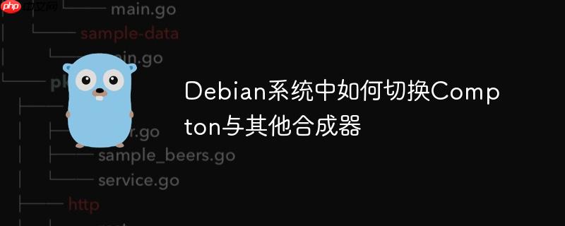 debian系统中如何切换compton与其他合成器