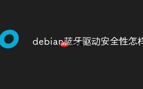 debian蓝牙驱动安全性怎样