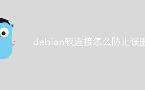 debian软连接怎么防止误删