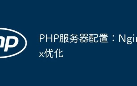PHP服务器配置：Nginx优化
